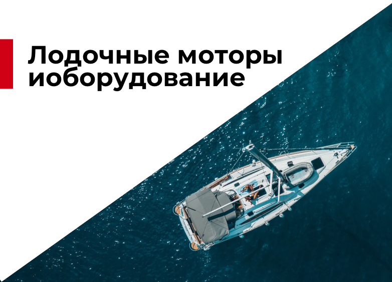 Лодочные моторы и оборудование